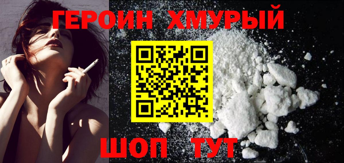 ГЕРОИН VHQ Морозовск